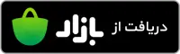 دریافت از کافه‌بازار